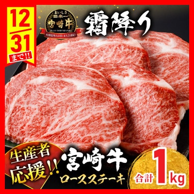 【生産者応援】 宮崎牛ロースステーキ 4枚　計1kg(日南)