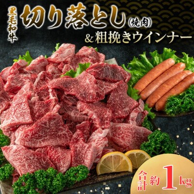 黒毛和牛切り落とし焼肉&粗挽きウインナーセット(合計 約1kg)(日南)