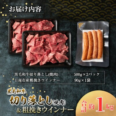 黒毛和牛切り落とし焼肉&粗挽きウインナーセット(合計 約1kg)(日南)