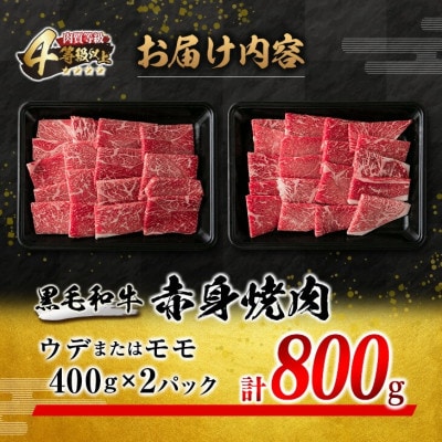 黒毛和牛赤身焼肉(計800g)(日南)