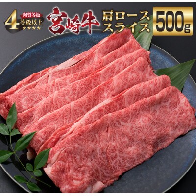 《肉質等級4等級以上》宮崎牛肩ローススライス(500g)(日南市)