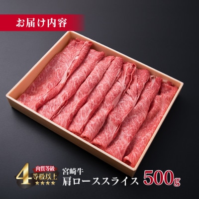 《肉質等級4等級以上》宮崎牛肩ローススライス(500g)(日南市)