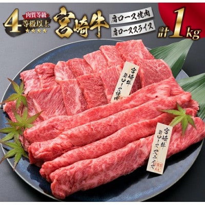 《肉質等級4等級以上》宮崎牛肩ロース焼肉&肩ローススライスセット(合計1kg)(日南市)