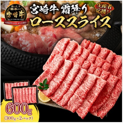 【生産者応援】宮崎牛 ロース スライス 600g(日南市)