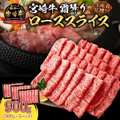 【生産者応援】宮崎牛 ロース スライス 900g(日南市)