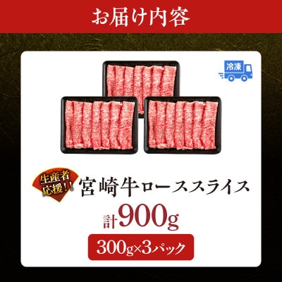 【生産者応援】宮崎牛 ロース スライス 900g(日南市)