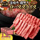 【生産者応援】宮崎牛ロース スライス 1.2kg(日南市)