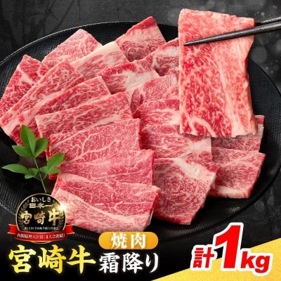 宮崎牛 霜降り 焼肉 計1kg 肉質等級4等級以上(日南市)