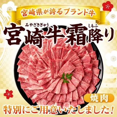 宮崎牛 霜降り 焼肉 計1kg 肉質等級4等級以上(日南市)