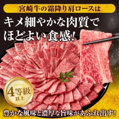 宮崎牛 霜降り 焼肉 計1kg 肉質等級4等級以上(日南市)