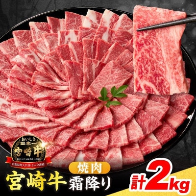 宮崎牛 霜降り 焼肉 計2kg 肉質等級4等級以上(日南市)