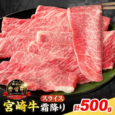 宮崎牛 霜降り スライス 計500g 肉質等級4等級以上(日南市)