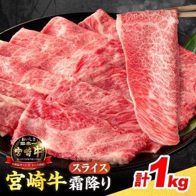 宮崎牛 霜降り スライス 計1kg 肉質等級4等級以上(日南市)