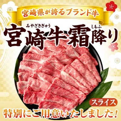 宮崎牛 霜降り スライス 計1kg 肉質等級4等級以上(日南市)