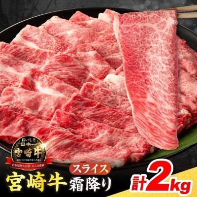 宮崎牛 霜降り スライス 計2kg 肉質等級4等級以上(日南市)