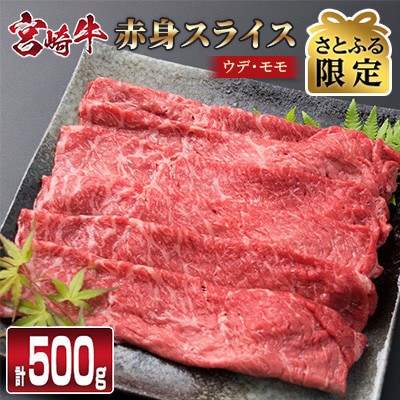【さとふる限定】宮崎牛赤身(ウデ・モモ)スライス 500g　(日南市)