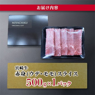 【さとふる限定】宮崎牛赤身(ウデ・モモ)スライス 500g　(日南市)