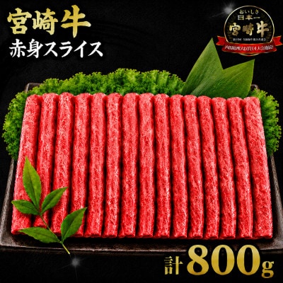 宮崎牛赤身スライス 計800g(日南市)