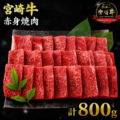 宮崎牛赤身焼肉 計800g(日南市)