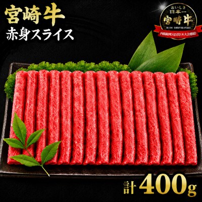 宮崎牛赤身スライス 計400g(日南市)