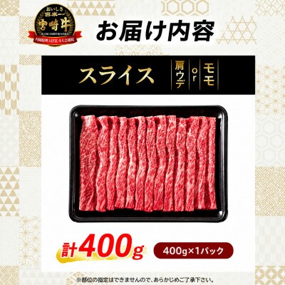 宮崎牛赤身スライス 計400g(日南市)