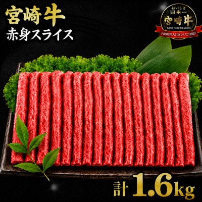 宮崎牛赤身スライス 計1.6kg(日南市)
