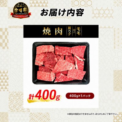 宮崎牛赤身焼肉 計400g(日南市)