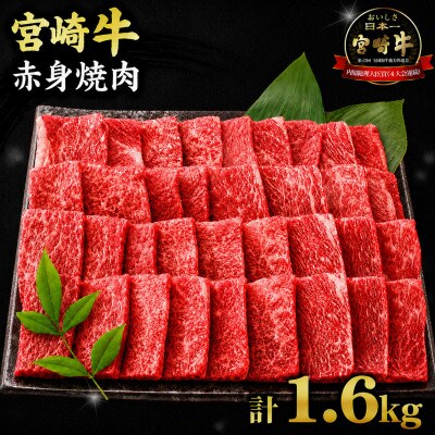 宮崎牛赤身焼肉 計1.6kg(日南市)