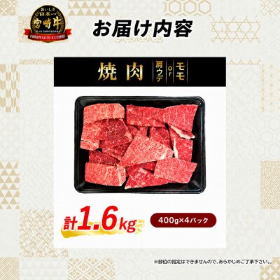 宮崎牛赤身焼肉 計1.6kg(日南市)