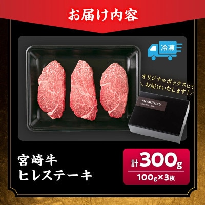 【数量限定】宮崎牛ヒレステーキ計300g(日南市)