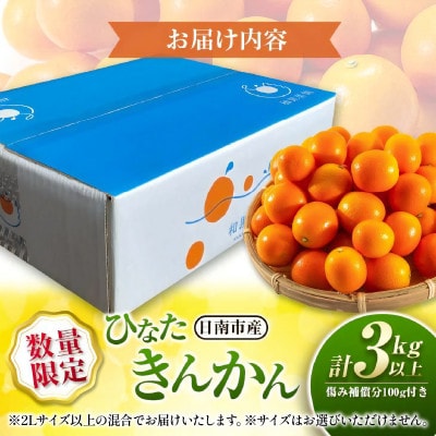 【先行予約】ひなたきんかん 計3kg以上 傷み補償分100g付き