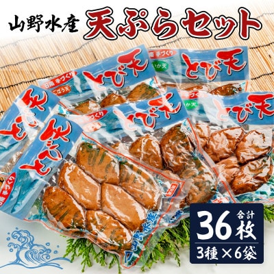 にこにこショップ 天ぷら 3種類 セット 合計36枚