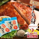 味付 すり身 2kg (500g×4パック)