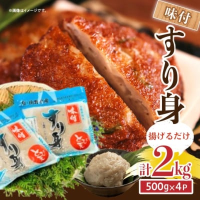 味付 すり身 2kg (500g×4パック)