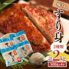 味付 すり身(2種類セット) 計2kg (500g×各2パック)