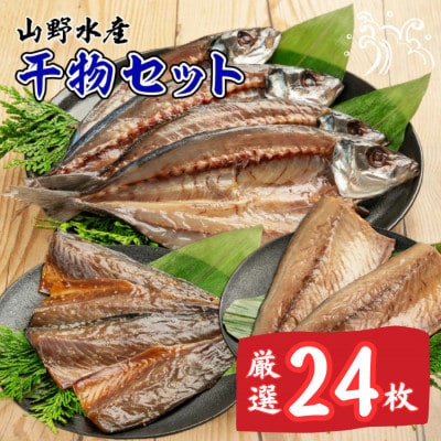 山野水産 干物 セット 24枚 詰め合わせ