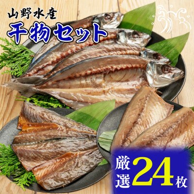 山野水産 干物 セット 24枚 詰め合わせ