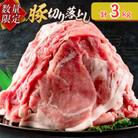 【数量限定】小分けで便利 豚切り落とし(計3kg)