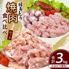 日南どり 焼肉 食べ比べ セット 合計3kg(日南市)
