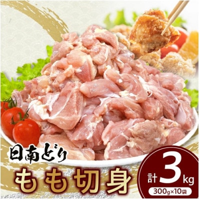 日南どり もも 切身 計3kg(日南市)