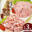 日南どり 2種類(もも・むね 切身)セット 合計3kg(日南市)