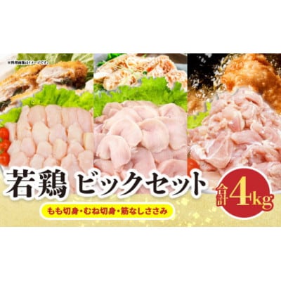若鶏 ビックセット 合計4kg(日南市)