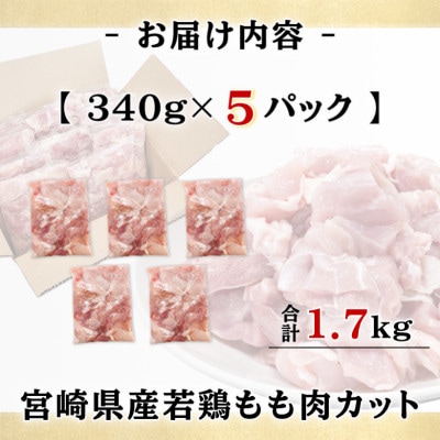 宮崎県産若鶏もも肉カット計1.7kg(340g×5P)(日南市)
