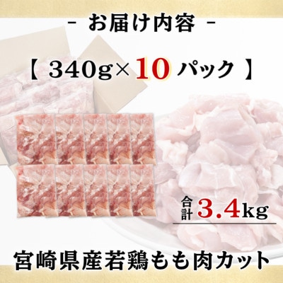 宮崎県産若鶏もも肉カット計3.4kg(340g×10P)(日南市)