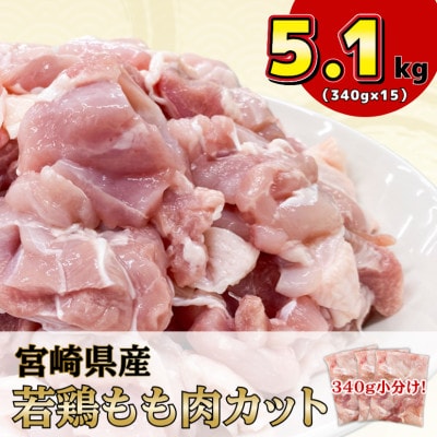 宮崎県産若鶏もも肉カット計5.1kg(340g×15P)(日南市)