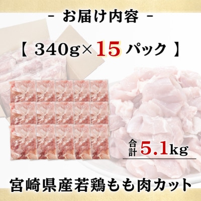 宮崎県産若鶏もも肉カット計5.1kg(340g×15P)(日南市)