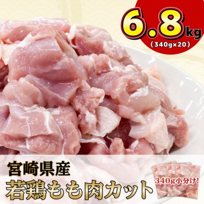 宮崎県産若鶏もも肉カット計6.8kg(340g×20P)(日南市)