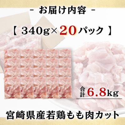 宮崎県産若鶏もも肉カット計6.8kg(340g×20P)(日南市)