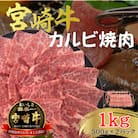 宮崎牛 A4～5ランク 焼肉・バーベキュー用 カルビ[バラ肉]  合計1kg(500g×2パック)