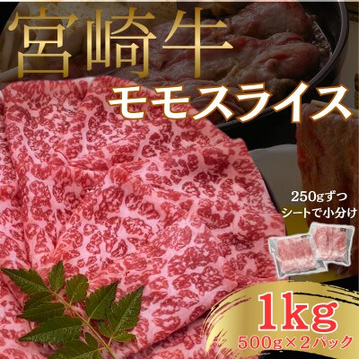宮崎牛 A4～A5ランク 赤身 モモスライス [すき焼き/しゃぶしゃぶ] 合計1kg(500g×2)